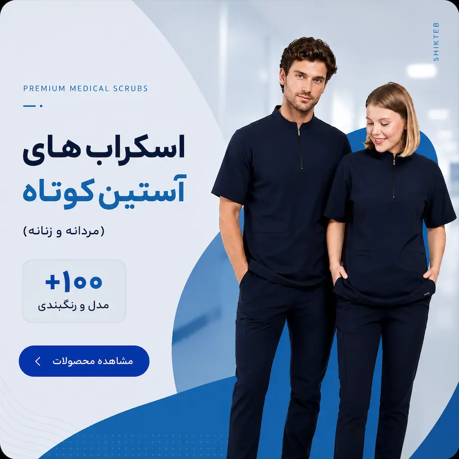 اسکراب استین کوتاه مردانه و زنانه