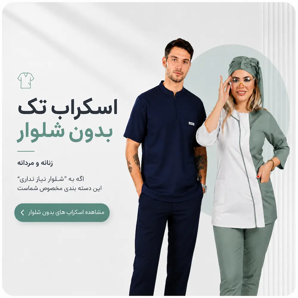 اسکراب تک بدون شلوار