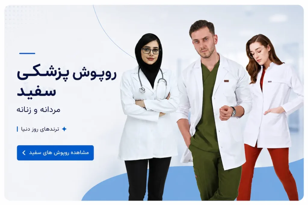 روپوش پزشکی سفید زنانه