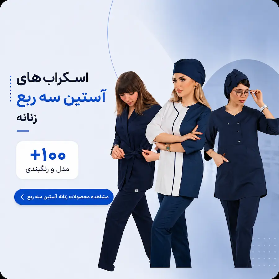 اسکراب زنانه استین سه ربع