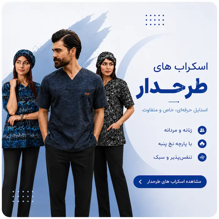 اسکراب پزشکی طرحدار