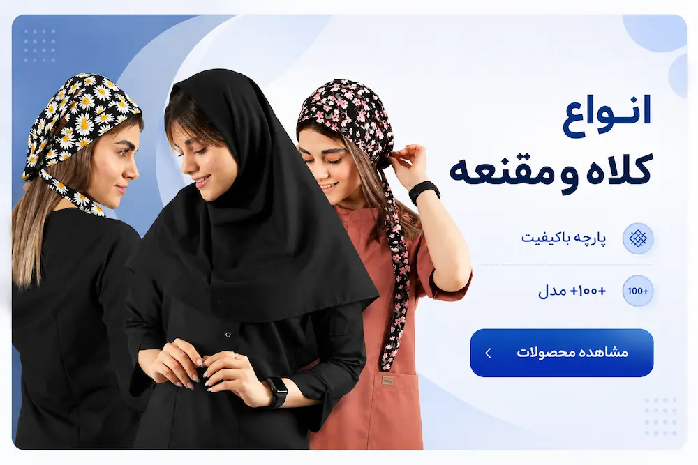 انواع کلاه و مقنعه